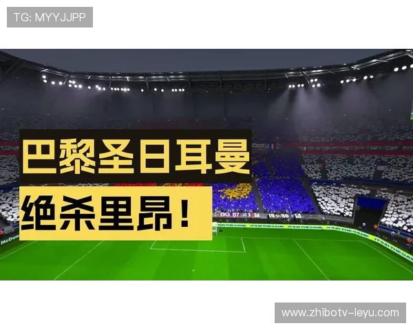 法甲焦点战:里昂主场迎战巴黎圣日耳曼,谁能延续不败战绩?