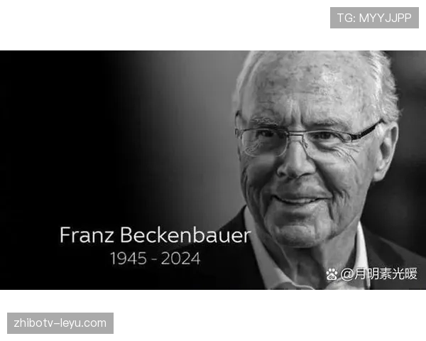 贝肯鲍尔足球文化影响深远，推动全球足球理念革新