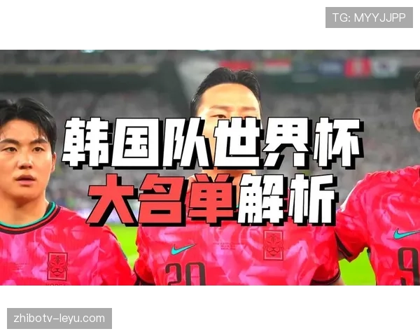 韩国队2026世界杯主力阵容预测 孙兴慜领衔太极虎能否突破历史最佳战绩